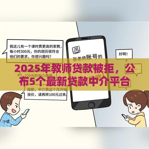 2025年教师贷款被拒，公布5个最新贷款中介平台