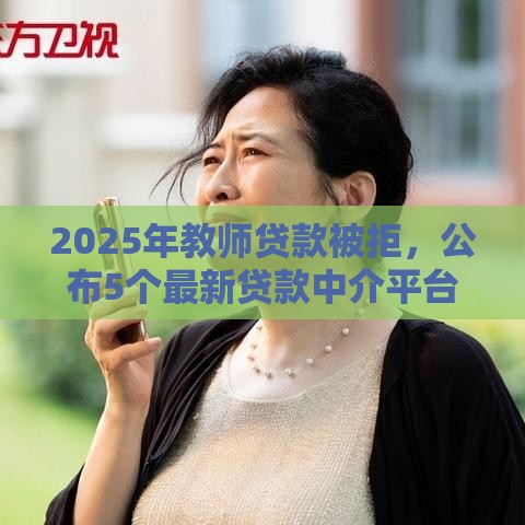 2025年教师贷款被拒，公布5个最新贷款中介平台