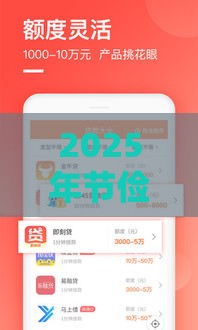 2025年节俭花借款平台微信借钱，试试这5个最新黑户有当前逾期什么软件能做贷款