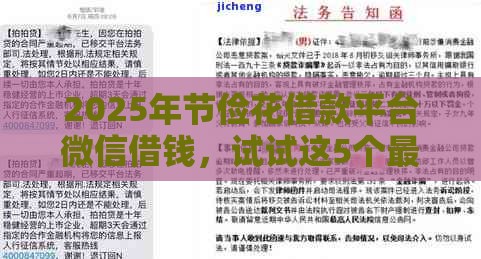 2025年节俭花借款平台微信借钱，试试这5个最新黑户有当前逾期什么软件能做贷款