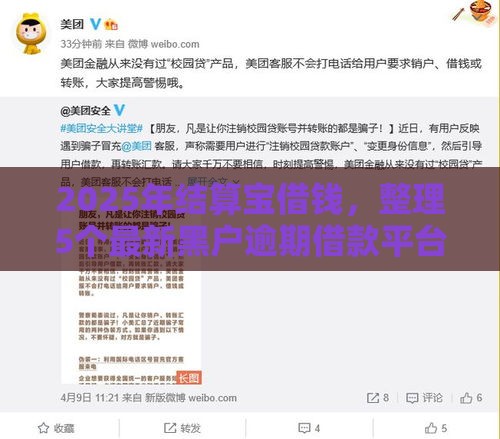 2025年结算宝借钱，整理5个最新黑户逾期借款平台