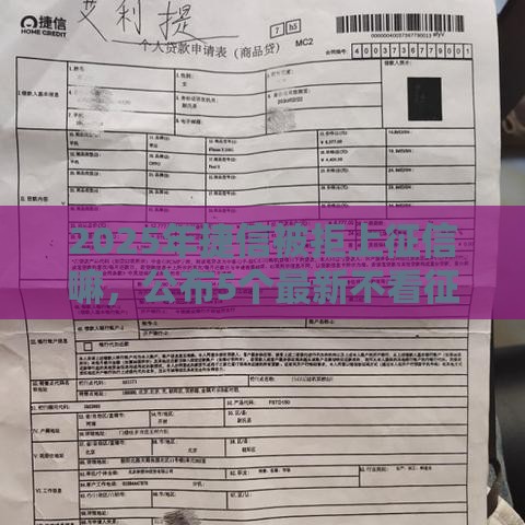 2025年捷信被拒上征信嘛，公布5个最新不看征信正规的小额贷款平台