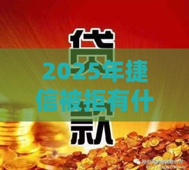 2025年捷信被拒有什么办法，公布五个最新房产抵押贷款平台好