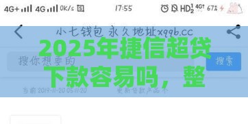 2025年捷信超贷下款容易吗，整合5个最新网黑征信黑有没有下款的口子