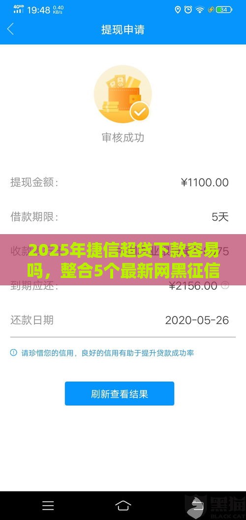 2025年捷信超贷下款容易吗，整合5个最新网黑征信黑有没有下款的口子