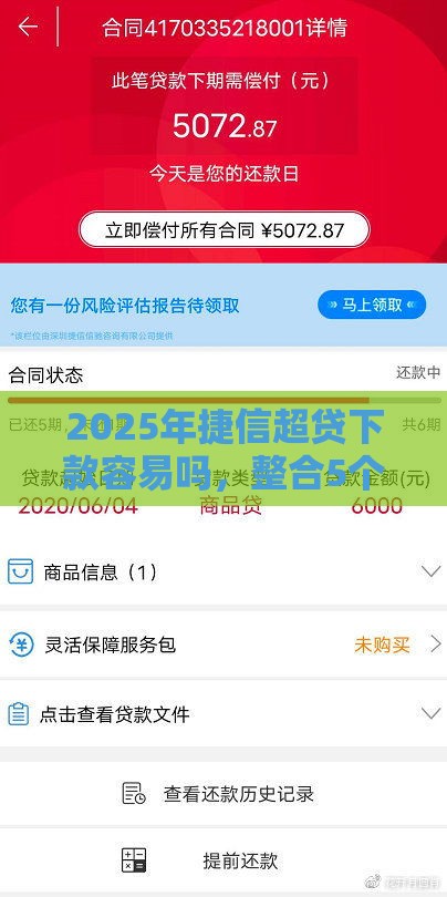 2025年捷信超贷下款容易吗，整合5个最新网黑征信黑有没有下款的口子
