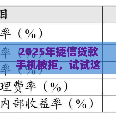 2025年捷信贷款手机被拒，试试这五个最新网贷利率最低的平台