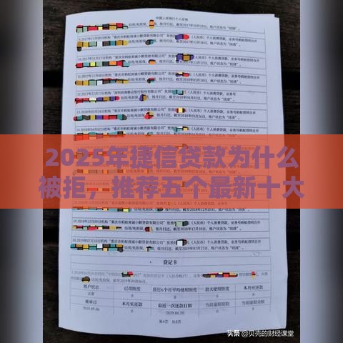 2025年捷信贷款为什么被拒，推荐五个最新十大网贷平台