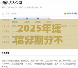 2025年捷信分期分不过怎么回事，分享五个最新高额贷款平台