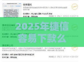 2025年捷信容易下款么，公布5个最新金融贷款平台