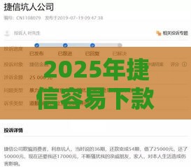 2025年捷信容易下款么，公布5个最新金融贷款平台