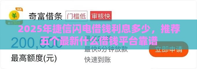 2025年捷信闪电借钱利息多少，推荐五个最新什么借钱平台靠谱