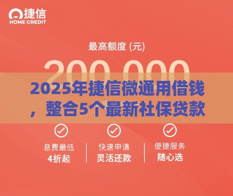 2025年捷信微通用借钱，整合5个最新社保贷款平台