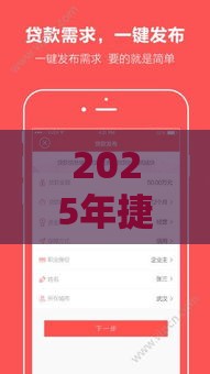 2025年捷越联合贷款容易下款吗,推荐五个最新新的贷款平台 2025年捷越联合贷款容易下款吗,推荐五个最新新的贷款平台