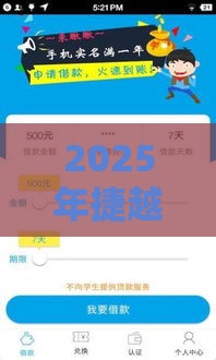 2025年捷越容易下款吧，试试这5个最新贷款必过的软件