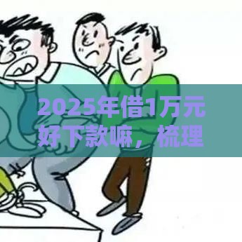 2025年借1万元好下款嘛，梳理五个最新半夜下款的714口子