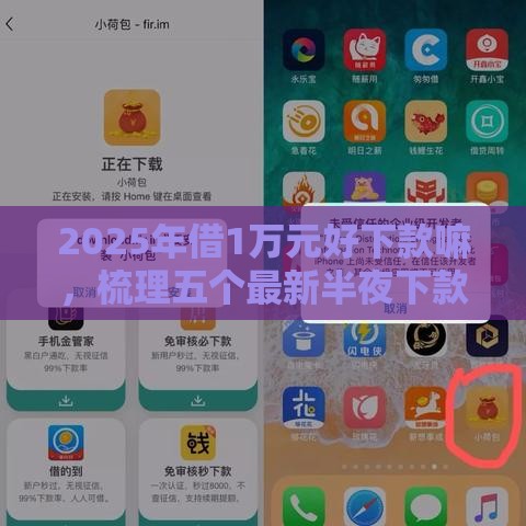 2025年借1万元好下款嘛，梳理五个最新半夜下款的714口子