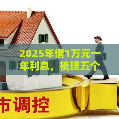 2025年借1万元一年利息，梳理五个最新贷款有借款平台