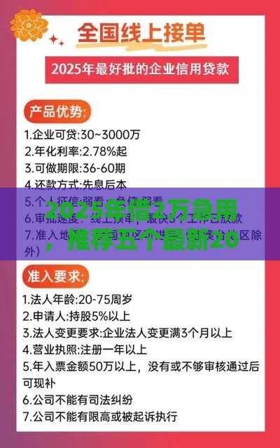 2025年借2万急用，推荐五个最新2025不查征信能下款的平台