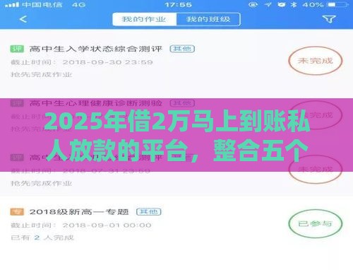 2025年借2万马上到账私人放款的平台，整合五个最新容易下款的平台