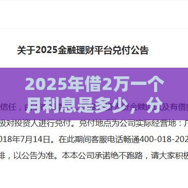 2025年借2万一个月利息是多少，分享5个最新贷款平台有那些