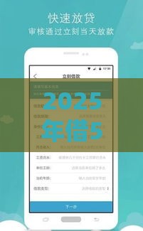 2025年借5千元网上哪个平台好，试试这5个最新2025必下款的口子