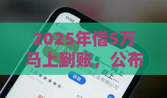 2025年借5万马上到账,公布五个最新支付宝新口子人人一千 2025年借5万马上到账,公布五个最新支付宝新口子人人一千