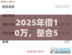 2025年借10万，整合5个最新风控评分不足能下款的平台