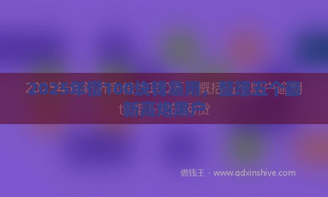 2025年借100块钱急用，整理五个最新高炮黑户