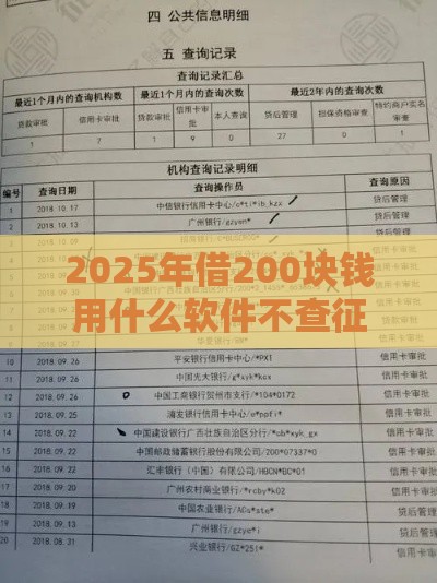 2025年借200块钱用什么软件不查征信记录，整理五个最新征信花了还能贷款的正规平台