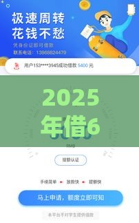 2025年借600元软件，看看这5个最新花儿朵朵贷款平台官网
