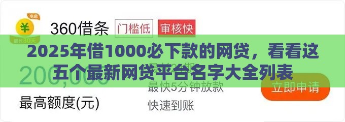 2025年借1000必下款的网贷，看看这五个最新网贷平台名字大全列表