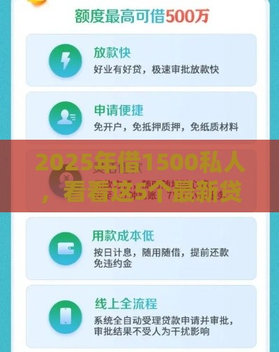 2025年借1500私人，看看这5个最新贷款必过的软件