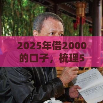 2025年借2000的口子，梳理5个最新黑口子