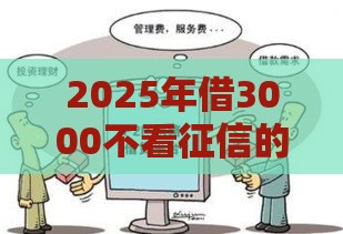 2025年借3000不看征信的贷款，整理五个最新平台黑户能借100元