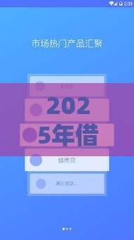 2025年借5000哪个平台好下款，推荐五个最新和信用飞一样好下款的口子