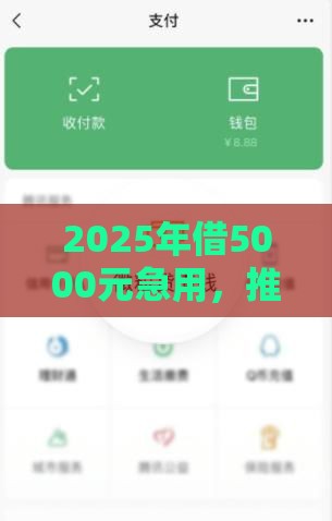 2025年借5000元急用，推荐5个最新网贷款平台哪一个好借钱