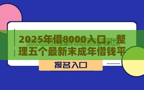 2025年借8000入口，整理五个最新末成年借钱平台