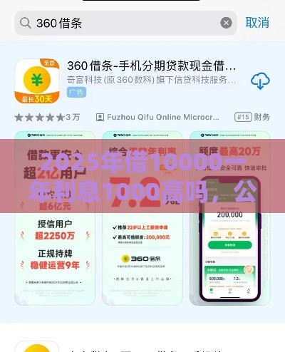 2025年借10000一年利息1000高吗，公布5个最新借款平台借钱
