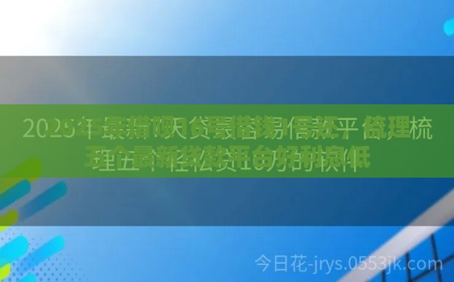 2025年借呗16号借钱1号还，梳理五个最新贷款平台好利息低