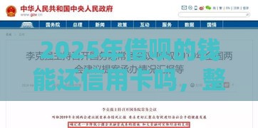 2025年借呗的钱能还信用卡吗，整合五个最新小微企业网上贷款平台