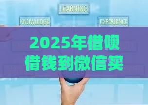 2025年借呗借钱到微信买基金，推荐五个最新17岁可以贷款的平台