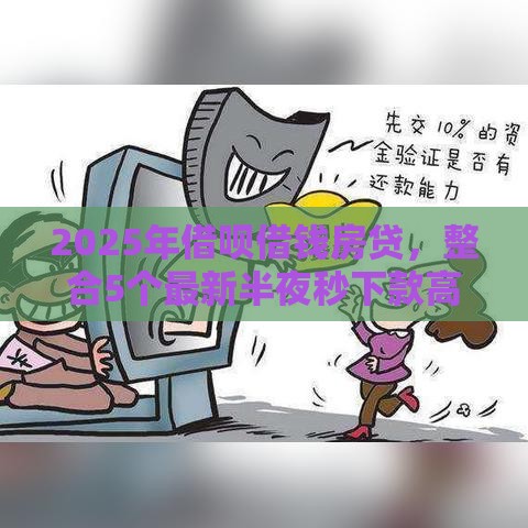 2025年借呗借钱房贷，整合5个最新半夜秒下款高炮口子