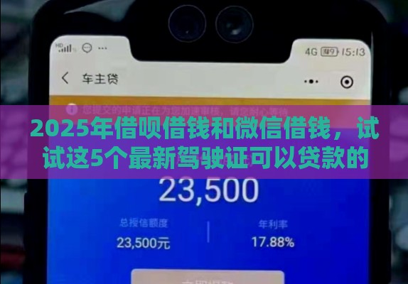 2025年借呗借钱和微信借钱，试试这5个最新驾驶证可以贷款的平台