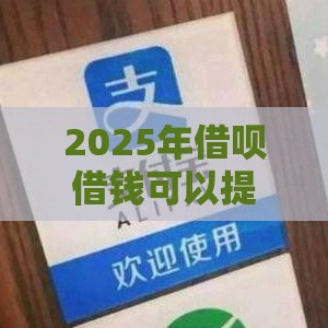 2025年借呗借钱可以提前还吗，分享5个最新上海网贷是平台