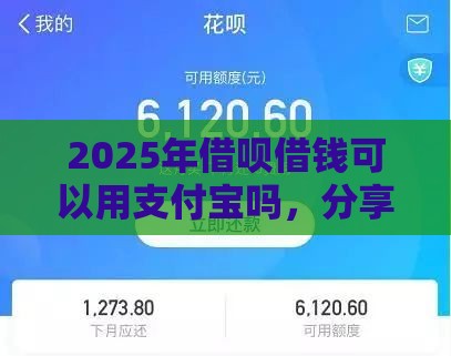 2025年借呗借钱可以用支付宝吗，分享五个最新极速贷款平台