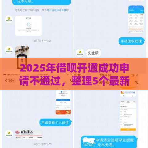 2025年借呗开通成功申请不通过，整理5个最新微博专享借钱平台