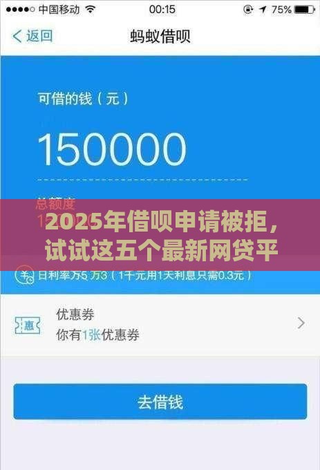 2025年借呗申请被拒，试试这五个最新网贷平台排名不分先后前十