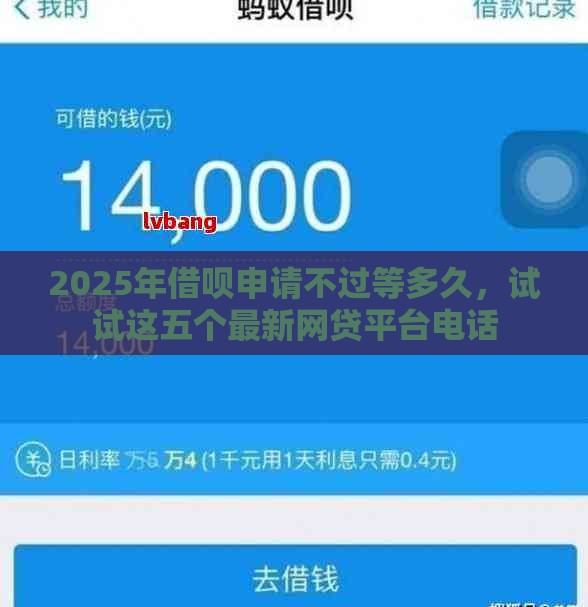 2025年借呗申请不过等多久，试试这五个最新网贷平台电话