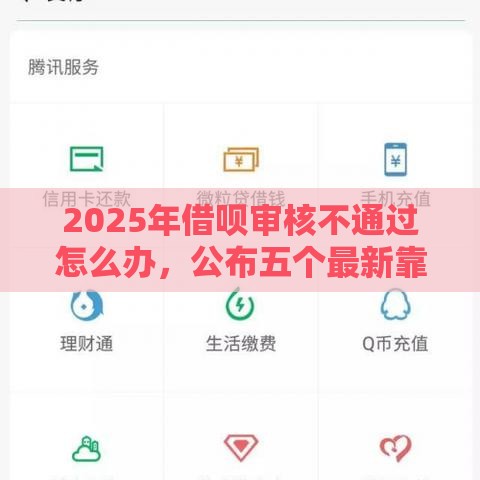 2025年借呗审核不通过怎么办，公布五个最新靠谱网贷平台